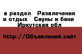  в раздел : Развлечения и отдых » Сауны и бани . Иркутская обл.